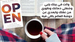 وانت في بيتك رتبي وشغلي دماغك وطوري من عقلك وابعدي عن دوشة العالم باللي فيه ملخص كتاب Open