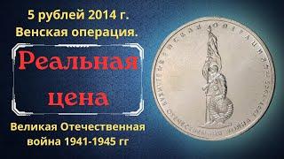 The real price of the coin is 5 rubles in 2014. Vienna operation. Great Patriotic War 1941-1945