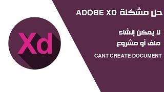 مشكلة ادوبي اكس دي | Adobe XD can't create document