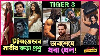 নেচে ভাইরাল Samantha! Tiger 3 নিয়ে আপডেট! Karan johar , Sanjay leela এবং Ekta kapoor র উপর অভিযোগ!