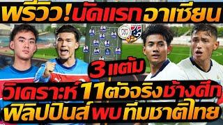 พรีวิว !! นัดแรก อาเซียน !! 11ตัวจริง ช้างศึก !! ฟิลิปปินส์ พบ ทีมชาติไทย - แตงโมลง ปิยะพงษ์ยิง