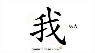 How to write 我 (wǒ) – I, me – stroke order, radical, examples and spoken audio