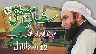 12 Rabi ul Awwal (Shan e Mustafa Saw) ' Maulana Tariq Jameel Latest Bayan 20 November 2018