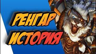 РЕНГАР - ИСТОРИЯ || ИСТОРИИ О ЧЕМПИОНАХ || ИШТАЛЬ || league of legends