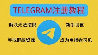 注册Telegram收不到短信验证码?电报(Telegram)注册教程，三种解决方案。附：注册教程，新手设置，成为老司机，寻找群组资源。