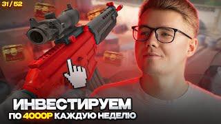  ИНВЕСТИРУЮ 31-Ю НЕДЕЛЮ ПОДРЯД ПО 4000 РУБЛЕЙ В COUNTER STRIKE 2 // ИНВЕСТИЦИИ В КС 2 / CS 2