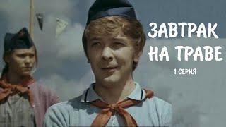 "Завтрак на траве". Художественный фильм (Экран,1979). Серия 1 @SMOTRIM_KULTURA