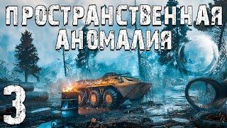 S.T.A.L.K.E.R. Пространственная Аномалия #3. Назад в Прошлое