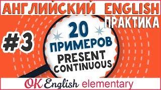 20 примеров #3: Present Continuous | АНГЛИЙСКИЙ ЯЗЫК Ok English Elementary