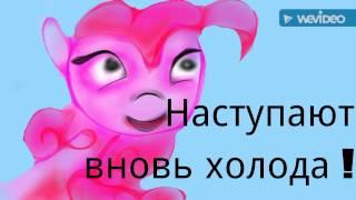 MLP Завтра первый день ЗИМЫ !