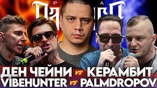 VIBEHUNTER х PALMDROPOV | ДЕН ЧЕЙНИ х КЕРАМБИТ |  BAJI TEMPERO x АГЕНТ ДАН | BAJI TEMPERO x AMSHEGAR