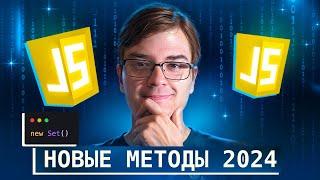 Новые методы Set в JavaScript 2024 - производительность и примеры