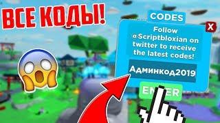 ВСЕ НОВЫЕ АДМИНСКИЕ КОДЫ В NINJA LEGENDS / ROBLOX