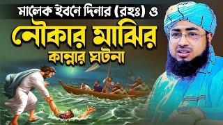 মালেক ইবনে দিনার (রহঃ) ও নৌকার মাঝির ঘটনা - Mufti Jahirul Islam Faridi | মুফতি জহিরুল ইসলাম ফরিদী