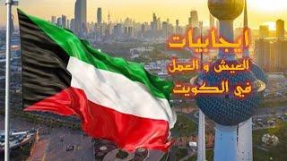 ايجابيات المعيشة في دولة الكويت