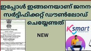 ഡൗൺലോഡ് ബർത്ത് സർട്ടിഫിക്കറ്റ് | how to download birth certificate online | ksmart web