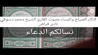 أذكار الصباح والمساء بصوت الشيخ محمد دسوقي نادى فياض //نسالكم الدعاء