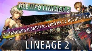 Все про lineage 2 "Установка и запуск сервера L2 Helios" #13