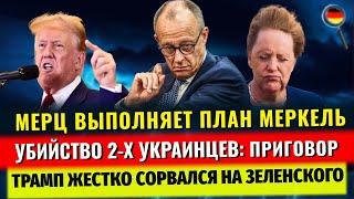 Мерца хотят УБРАТЬ, УБИЙСТВО 2-х Украинцев, Трамп в гневе, ОТМЕНА Bürgergeld, Новости Германии