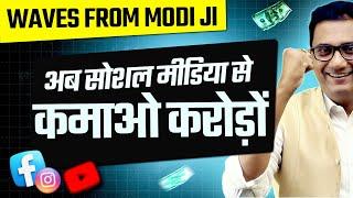 टाइम पास  नहीं, अब सोशल मीडिया से बड़ा पैसा कमाओ | Join Creator economy | Ujjwal Patni