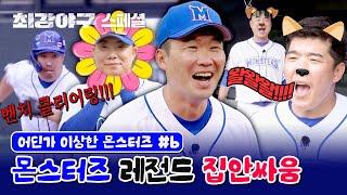 [스페셜] 걱정마세요, 이 사람들 진짜 싸우는 중이에요 ^_ㅠ (어딘가 이상한 몬스터즈 모음 #6) | 최강야구 | JTBC 231106 방송