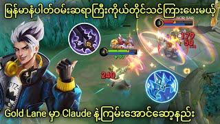 Meta ဝင်နေတဲ့ Claude ကို Gold Lane မှာကြမ်းအောင်ဆော့နည်း | MLBB