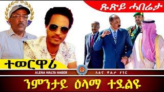 ️ማዕበል ክፍላይ ዝረኸቦ ፣ ወዲ ጣባ ፣ 27.11.2024