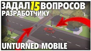 КЛОН UNTURNED 3 НА АНДРОИД! // UNTURNED MOBILE // ЗАДАЛ 15 ВОПРОСОВ РАЗРАБОТЧИКУ // НОВОСТИ ПРОЕКТА