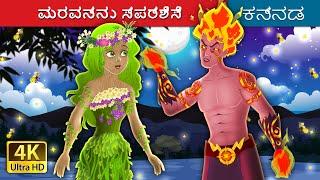 ಮರವನ್ನು ಸ್ಪರ್ಶಿಸಿ | Touch Wood in Kannada | Kannada Stories | Kannada Fairy Tales