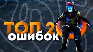 20 фатальных ошибок в строительстве Rust