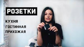 СКОЛЬКО РОЗЕТОК КУПИТЬ ? // ПЛАНИРУЕМ РОЗЕТКИ НА КУХНЮ, ГОСТИННУЮ И ПРИХОЖУЮ