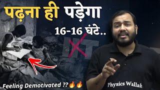 16-16 घंटे पढ़ना पड़ेगा  | PhysicsWallah | PW Motivation | IIT-NEET / PWian | Alakh Sir Motivation