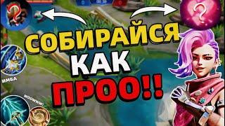 ЛУЧШИЙ ГАЙД НА ПРЕДМЕТЫ | КОНТРПИКИ | МОБАЙЛ ЛЕГЕНДС MOBILE LEGENDS