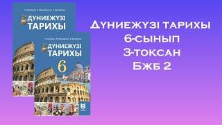 Дүниежүзі тарихы 6-сынып 3- тоқсан БЖБ 2