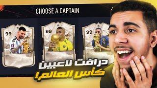 فوت درافت ولكن بأبطال كأس العالم فقط  !! | EA FC 24