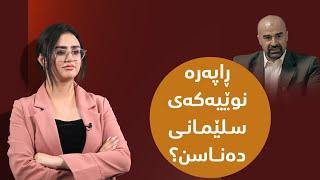 ڕاپەرە تازە لاوەکەی مام جەلال دەناسن؟ بینەری ئەم ڕاپۆرتە بن