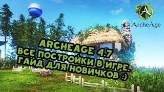 Archeage 4.7 Покажу все постройки в игре. Гайд для новичков.