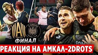 РЕАКЦИЯ НА ФИНАЛ МКС АМКАЛ - 2DROTS