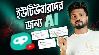 AI এর মাধ্যমে ইউটিউব চ্যানেল SEO (Title, Description, Tag) HIX.AI