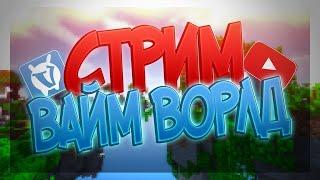 Стрим VimeWorld | ВаймВорлд | Мини игры | Новый год