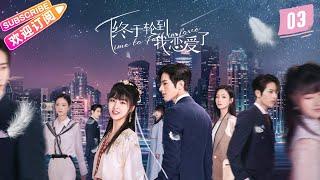 [Multi-sub]《终于轮到我恋爱了》第3集｜罗正 林昕宜 Time to Fall in Love EP3【捷成华视偶像剧场】