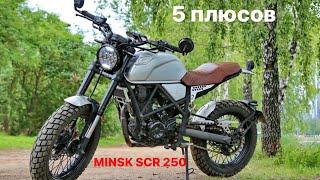 5 ПЛЮСОВ мотоцикла MINSK SCR 250