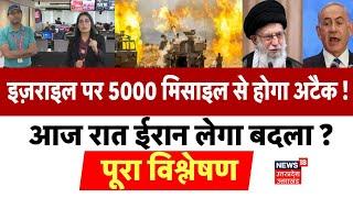 Israel Hamas War: इजराइल पर 5000 मिसाइल से होगा अटैक!  आज रात ईरान लेगा बदला? Netanyahu। Gaza । N18G