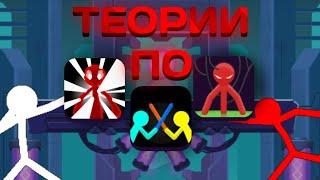 Теории по Supreme Duelist Stickman-stickman Project rebirth-stickman Project ||