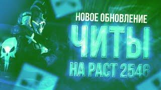 Читы Раст | Чит На Раст | Раст Читы | Читы На Раст 2024 | Бесплатные | v2546 | Лицензия / Пиратка