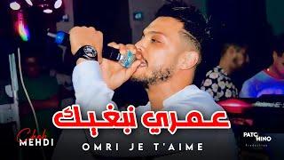 Cheb Mehdi 2024 | Omri Je T'aime - عمري نبغيك | (Music Video)