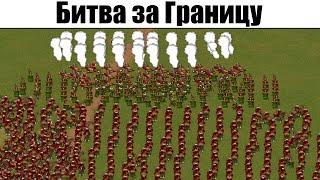 Казаки Снова Война: Битва за Границу на максимальной сложности. Прохождение игры про войну Казаки