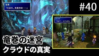 【FF7】#40 竜巻の迷宮 クラウドの真実 ～ ボス「ジェノバ・DEATH戦」～ ウェポン覚醒 FINAL FANTASY VII HD Remaster, PS4版【プレイ動画】