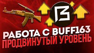 Как лучше торговать на Buff163? Советы по работе с Бафф