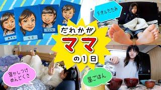 かんあきファミリーだれかがママの1日！ママのお仕事やってもらいます